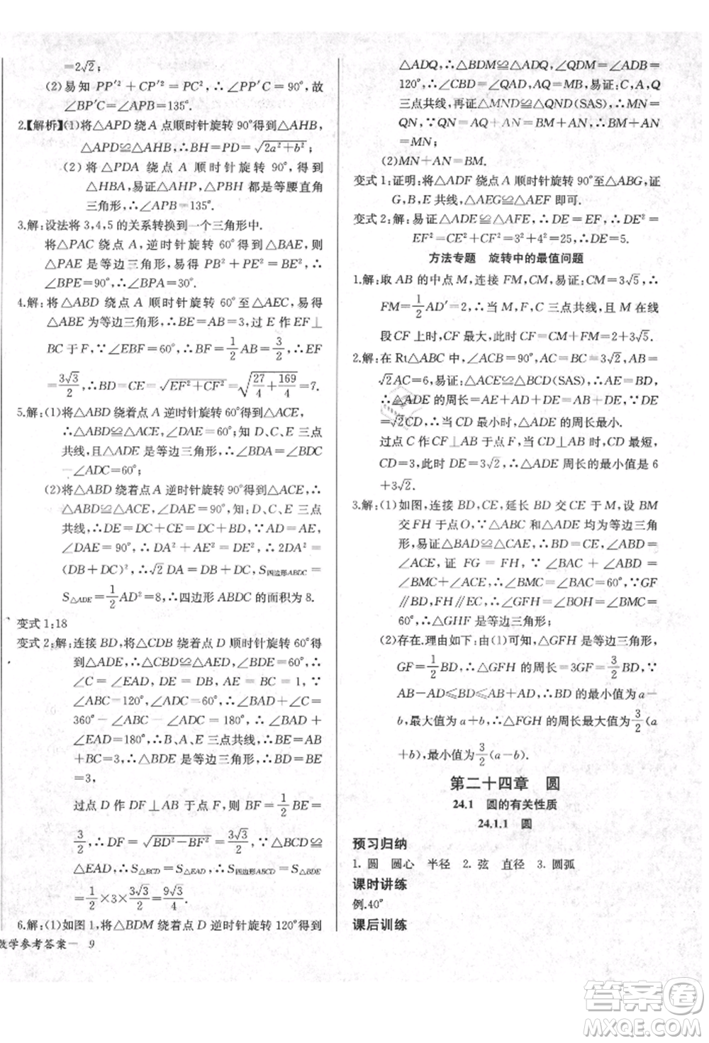 長江少年兒童出版社2021樂學課堂課時學講練九年級上冊數(shù)學人教版參考答案