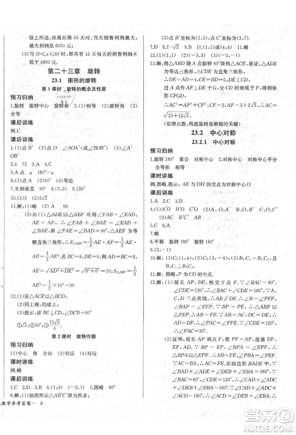 長江少年兒童出版社2021樂學課堂課時學講練九年級上冊數(shù)學人教版參考答案