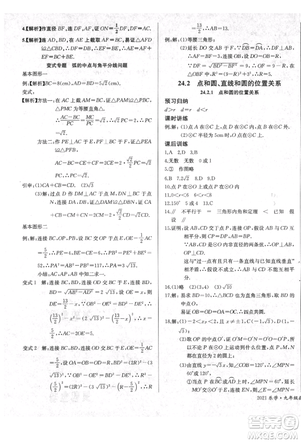 長江少年兒童出版社2021樂學課堂課時學講練九年級上冊數(shù)學人教版參考答案