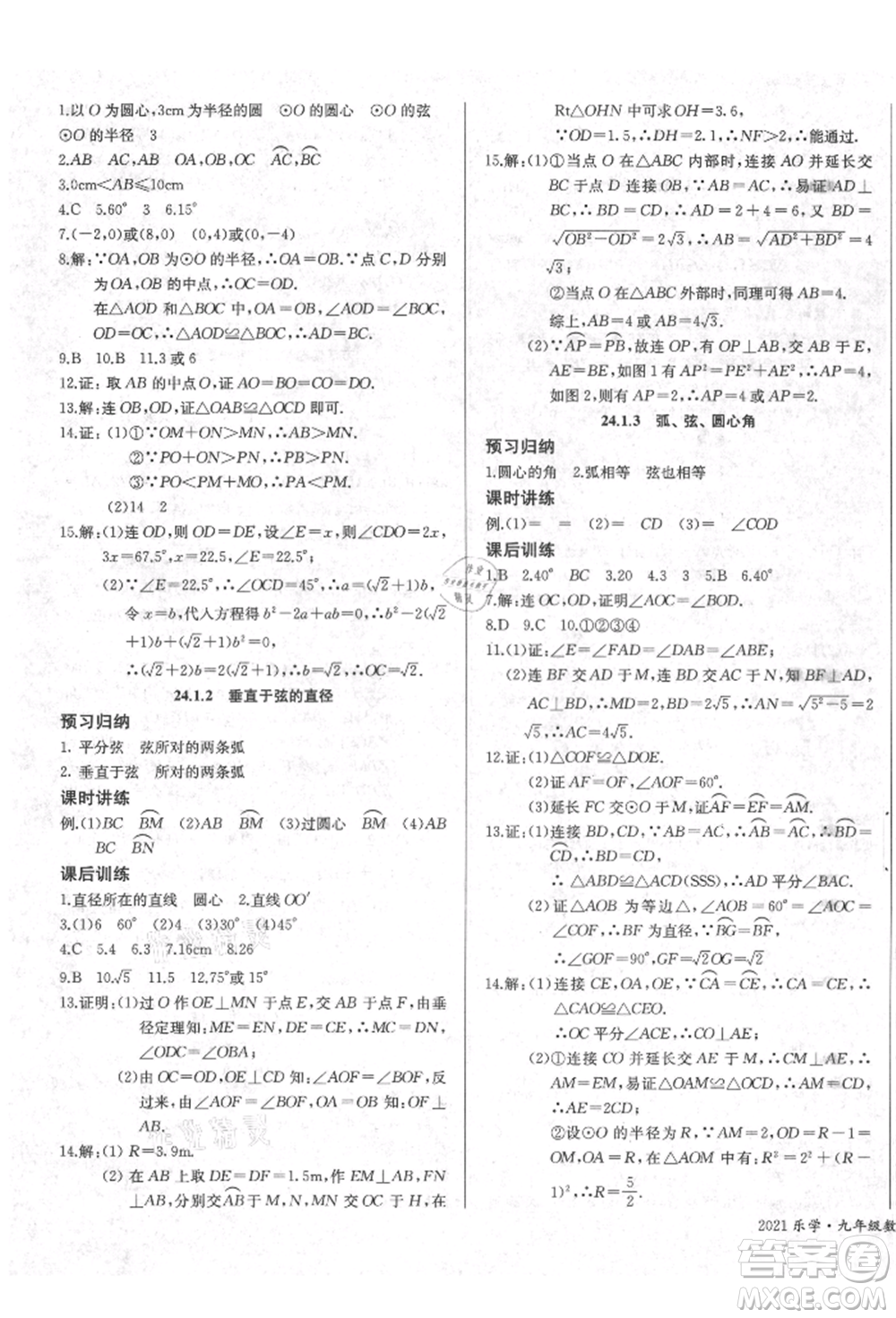 長江少年兒童出版社2021樂學課堂課時學講練九年級上冊數(shù)學人教版參考答案