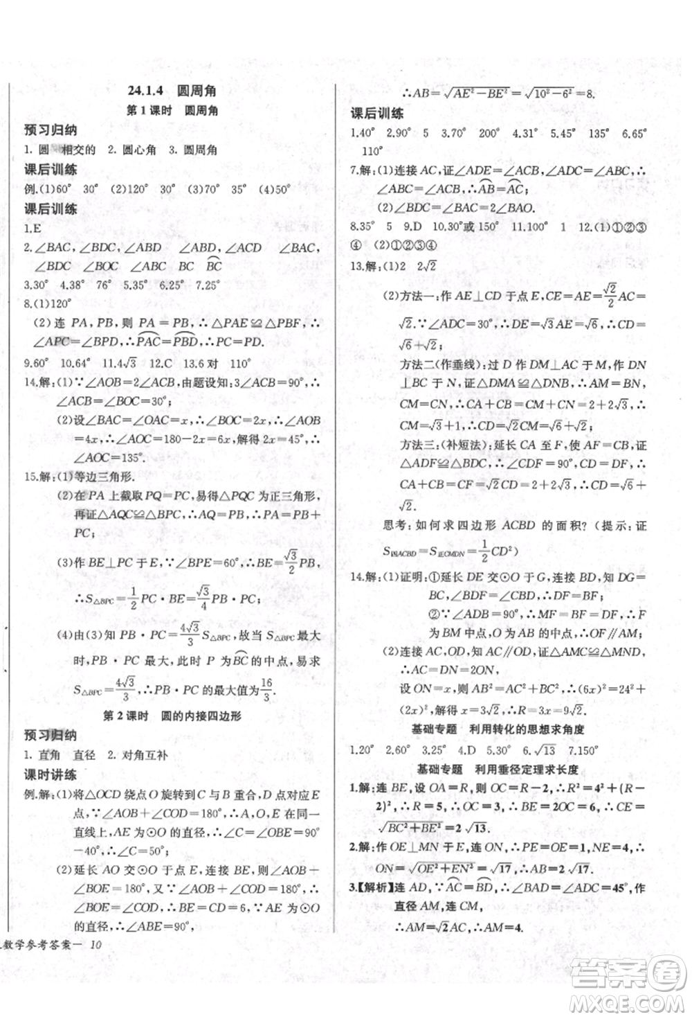 長江少年兒童出版社2021樂學課堂課時學講練九年級上冊數(shù)學人教版參考答案