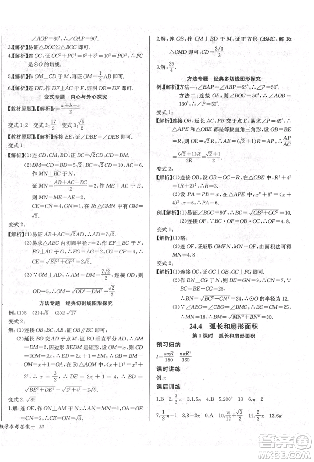 長江少年兒童出版社2021樂學課堂課時學講練九年級上冊數(shù)學人教版參考答案