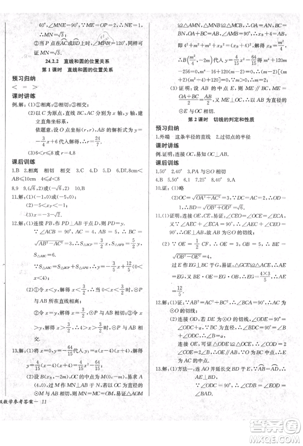 長江少年兒童出版社2021樂學課堂課時學講練九年級上冊數(shù)學人教版參考答案