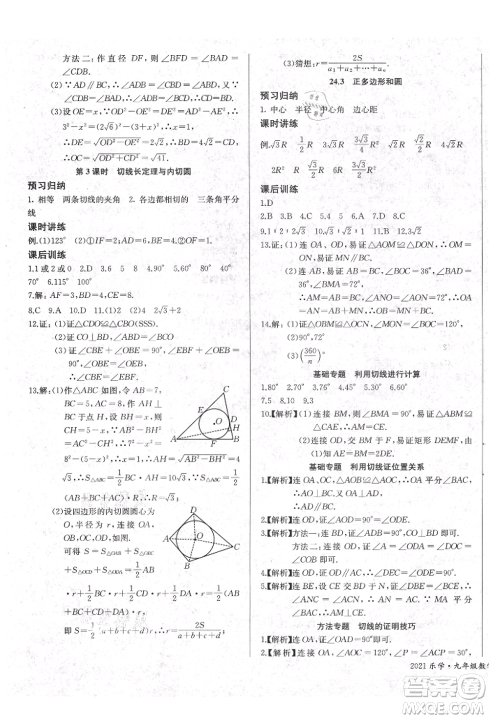 長江少年兒童出版社2021樂學課堂課時學講練九年級上冊數(shù)學人教版參考答案