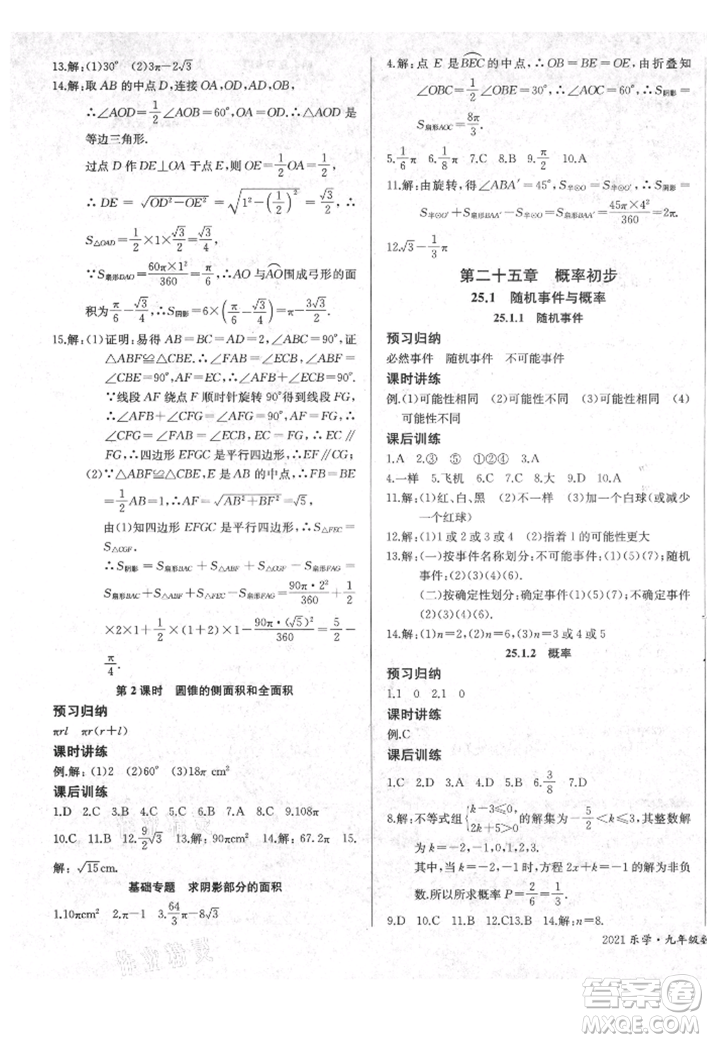 長江少年兒童出版社2021樂學課堂課時學講練九年級上冊數(shù)學人教版參考答案