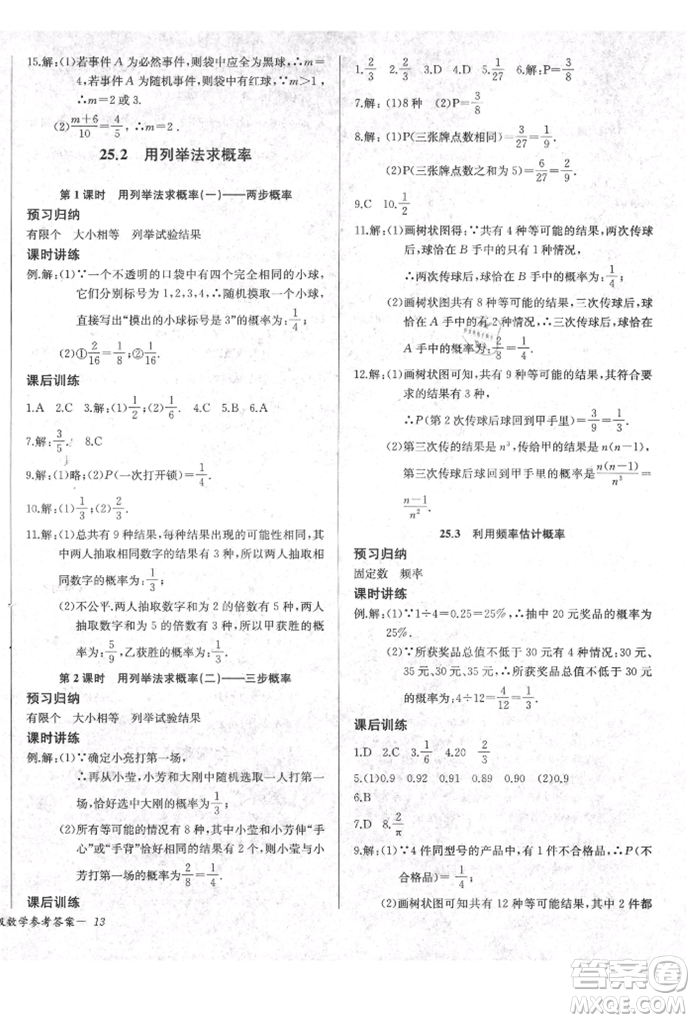 長江少年兒童出版社2021樂學課堂課時學講練九年級上冊數(shù)學人教版參考答案