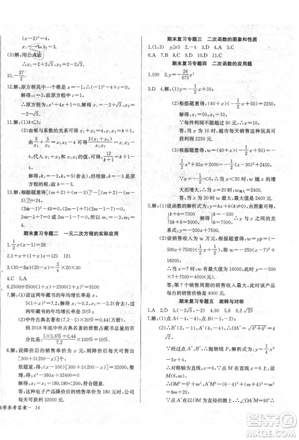 長江少年兒童出版社2021樂學課堂課時學講練九年級上冊數(shù)學人教版參考答案