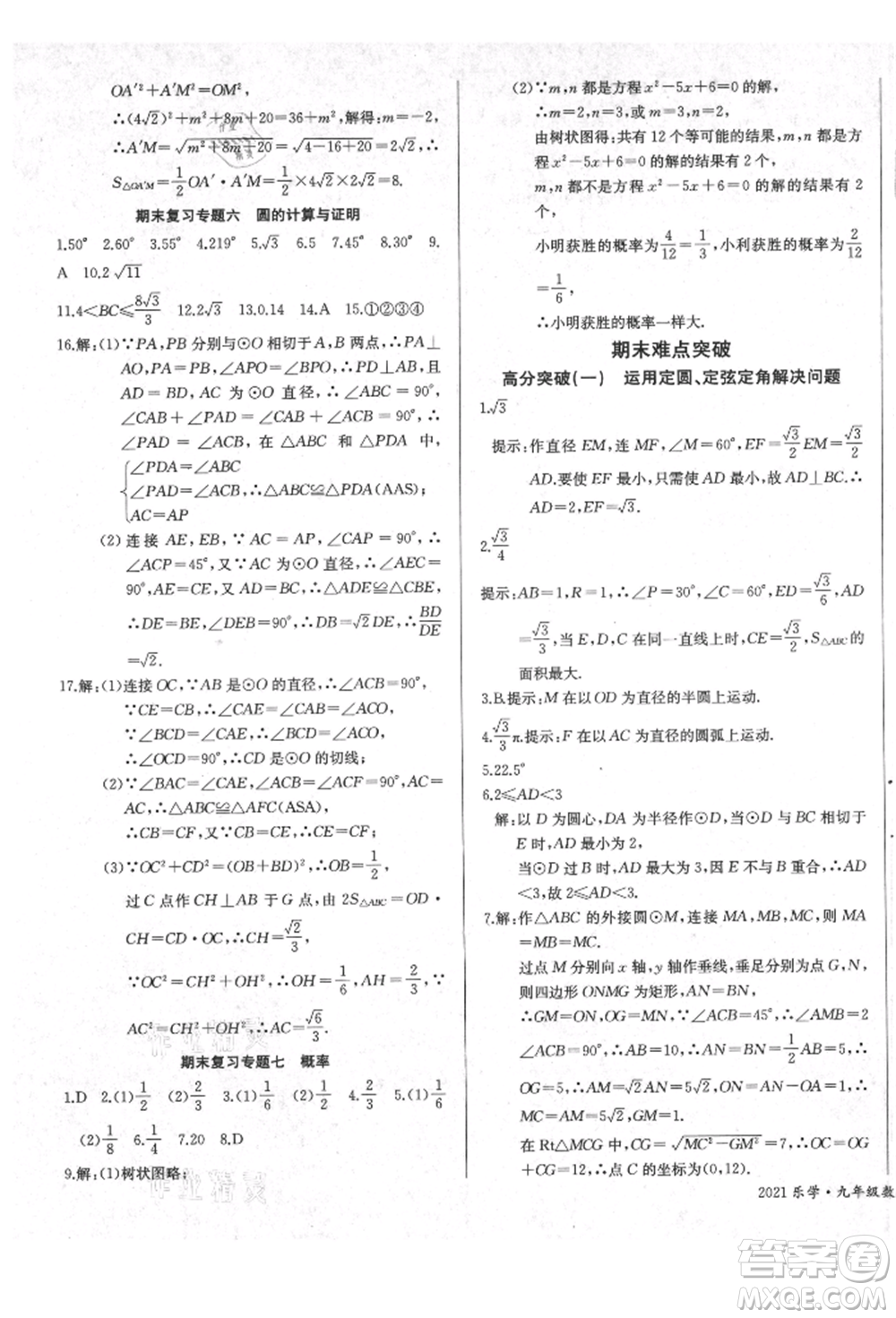 長江少年兒童出版社2021樂學課堂課時學講練九年級上冊數(shù)學人教版參考答案