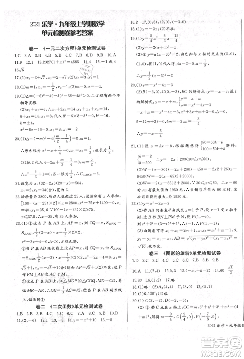 長江少年兒童出版社2021樂學課堂課時學講練九年級上冊數(shù)學人教版參考答案