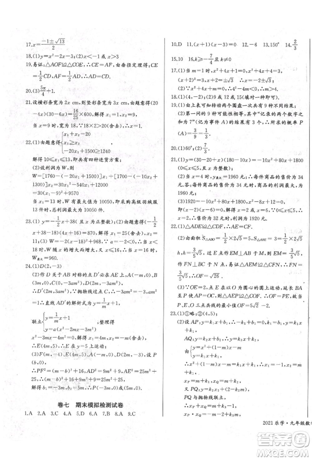 長江少年兒童出版社2021樂學課堂課時學講練九年級上冊數(shù)學人教版參考答案