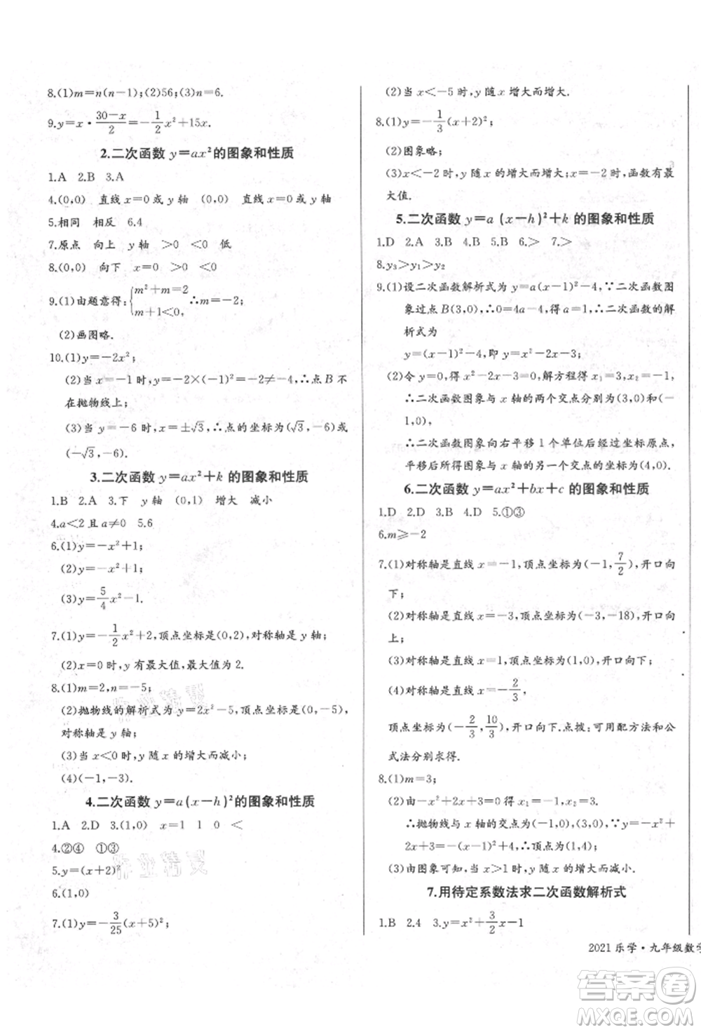 長江少年兒童出版社2021樂學課堂課時學講練九年級上冊數(shù)學人教版參考答案