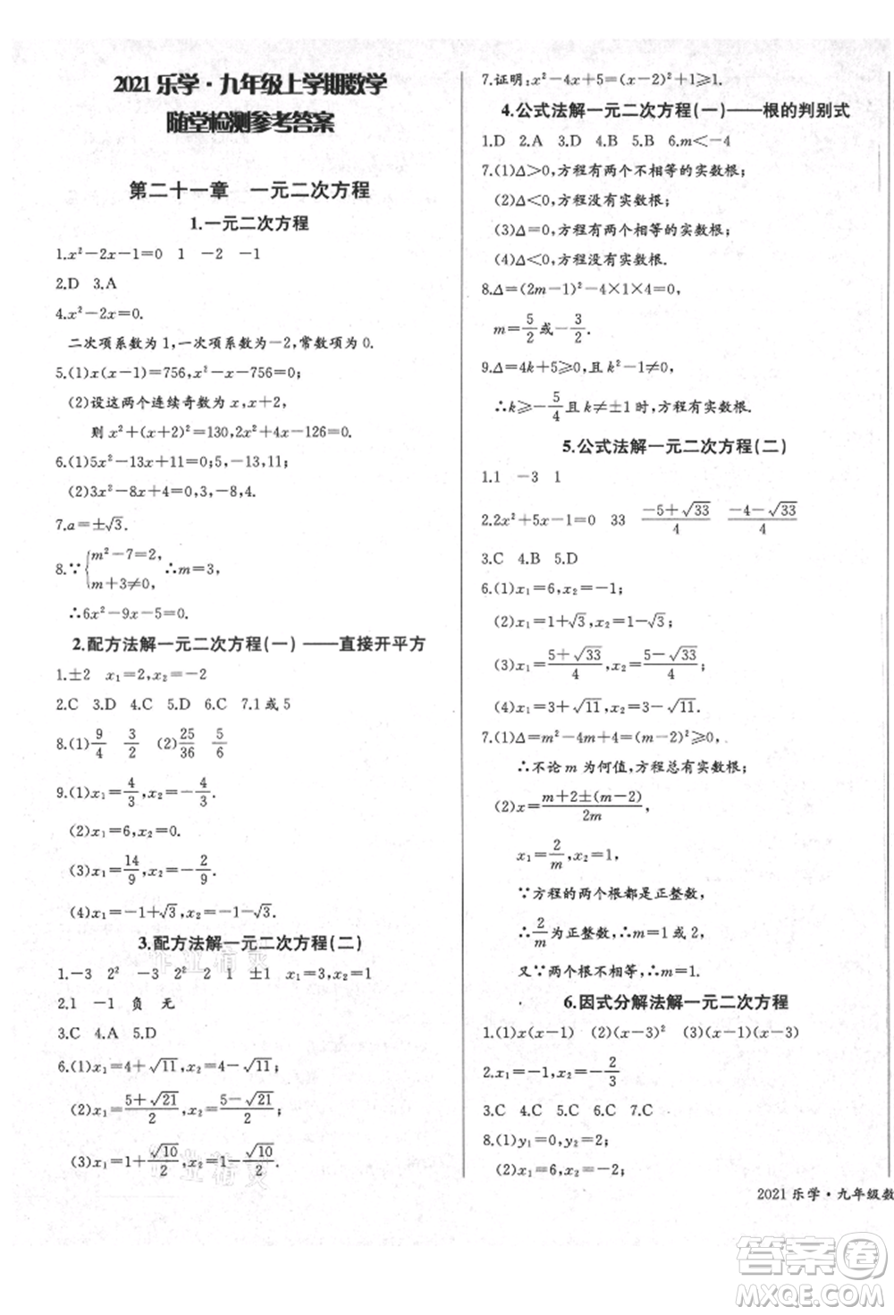 長江少年兒童出版社2021樂學課堂課時學講練九年級上冊數(shù)學人教版參考答案