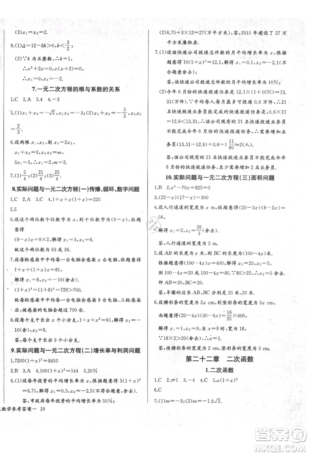 長江少年兒童出版社2021樂學課堂課時學講練九年級上冊數(shù)學人教版參考答案