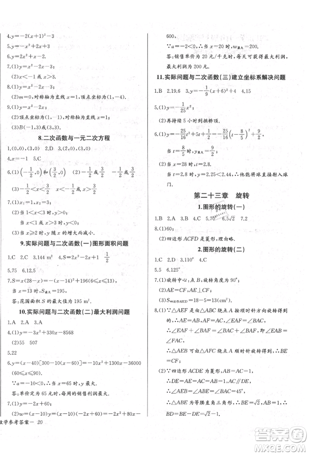 長江少年兒童出版社2021樂學課堂課時學講練九年級上冊數(shù)學人教版參考答案