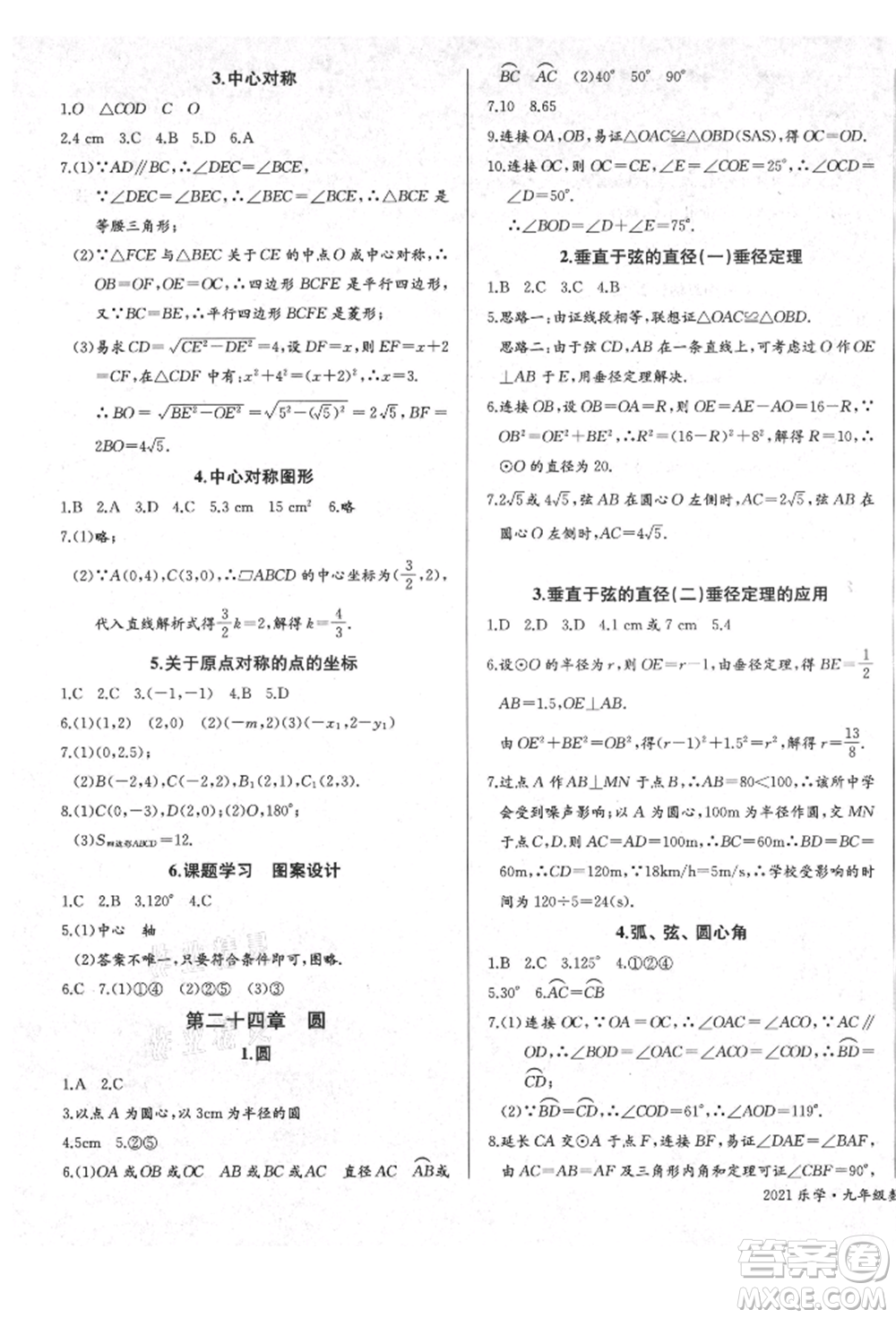 長江少年兒童出版社2021樂學課堂課時學講練九年級上冊數(shù)學人教版參考答案