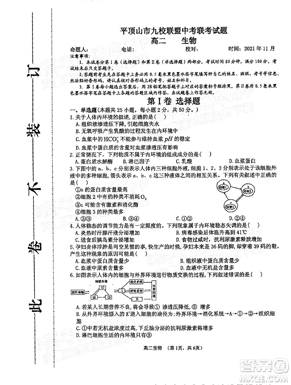 2021年11月平頂山市九校聯(lián)盟中考聯(lián)考試題高二生物試題及答案