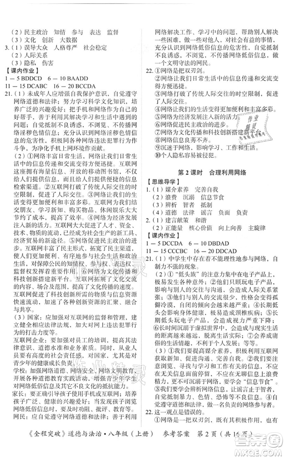 延邊大學(xué)出版社2021思而優(yōu)教育全程突破八年級(jí)道德與法治上冊(cè)TB統(tǒng)編版答案