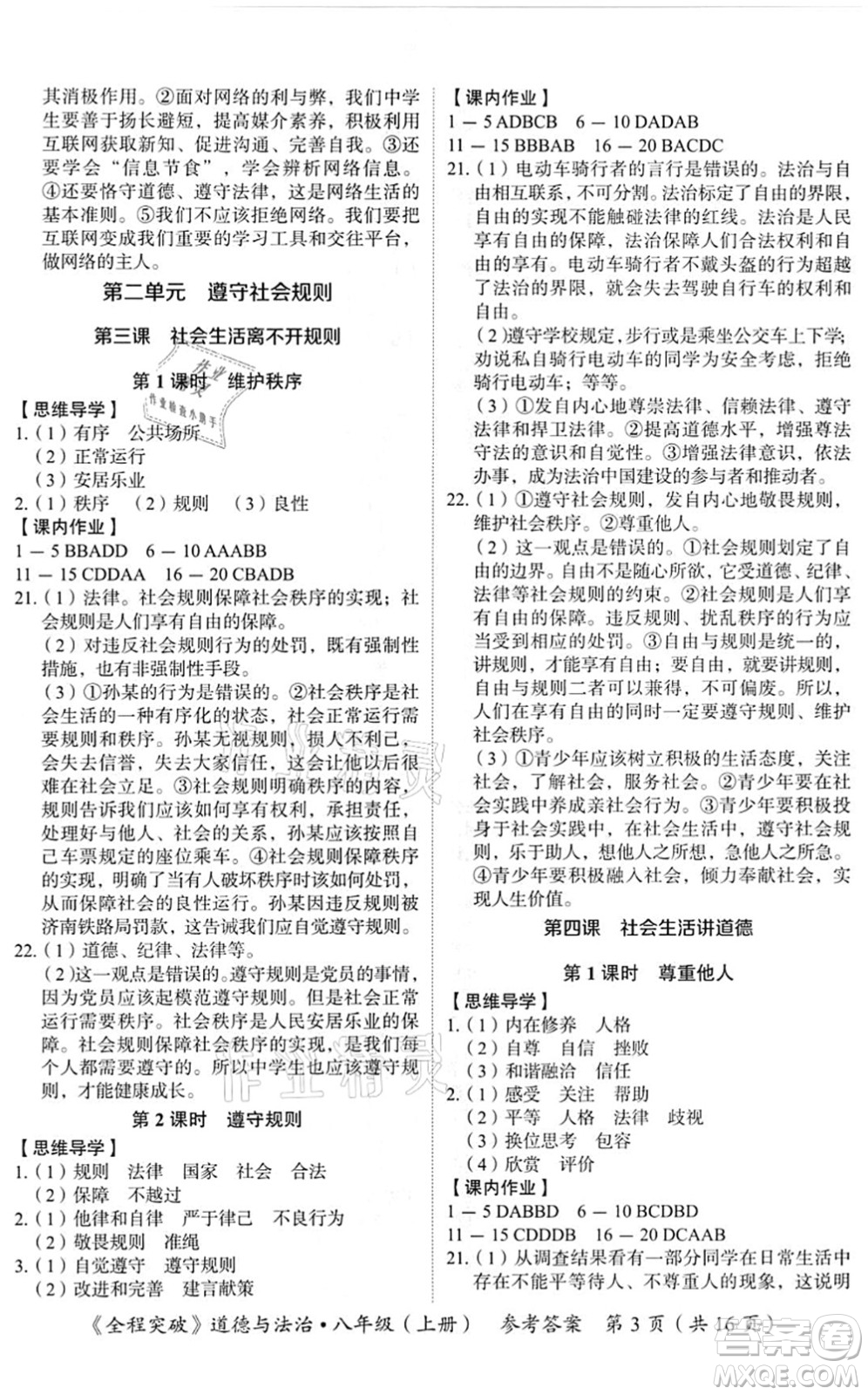 延邊大學(xué)出版社2021思而優(yōu)教育全程突破八年級(jí)道德與法治上冊(cè)TB統(tǒng)編版答案