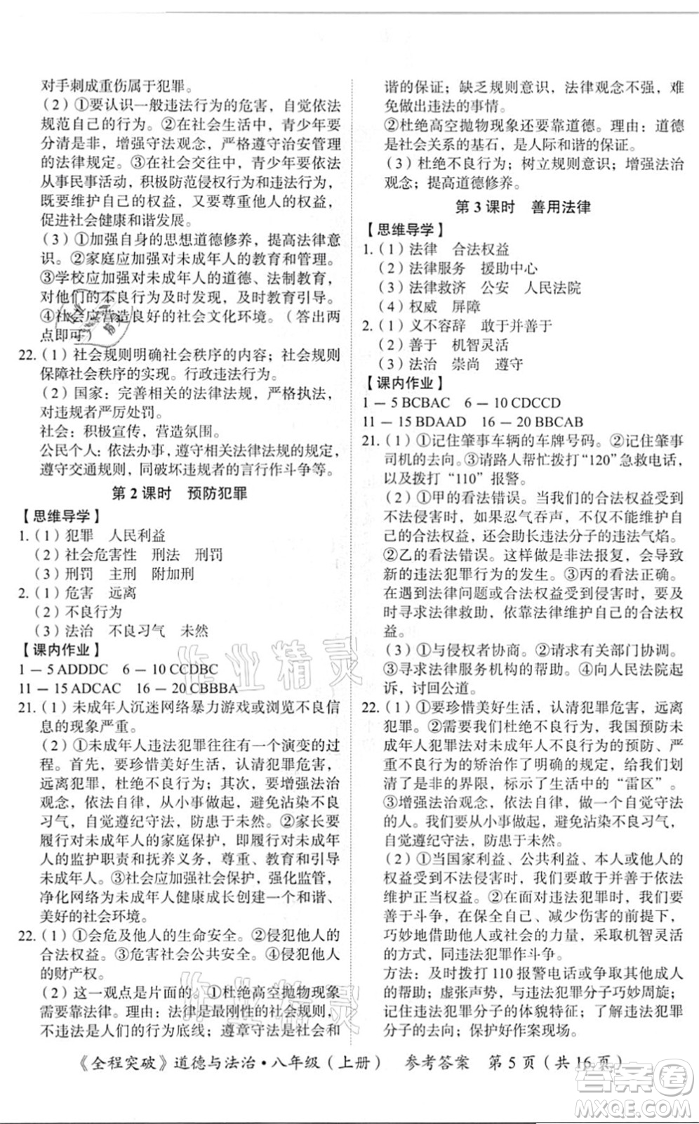 延邊大學(xué)出版社2021思而優(yōu)教育全程突破八年級(jí)道德與法治上冊(cè)TB統(tǒng)編版答案