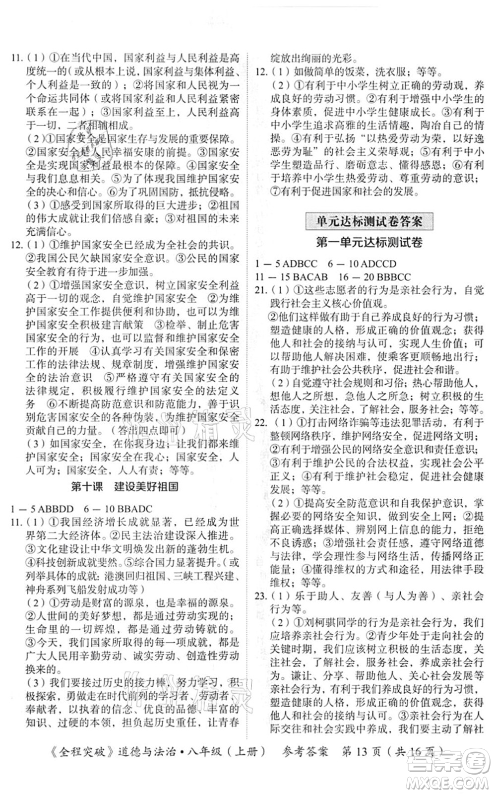 延邊大學(xué)出版社2021思而優(yōu)教育全程突破八年級(jí)道德與法治上冊(cè)TB統(tǒng)編版答案