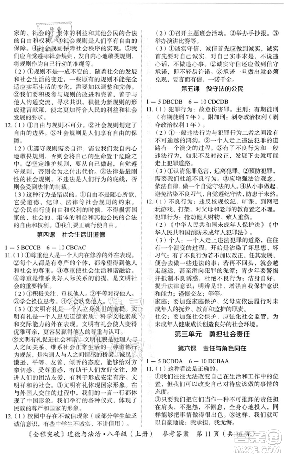 延邊大學(xué)出版社2021思而優(yōu)教育全程突破八年級(jí)道德與法治上冊(cè)TB統(tǒng)編版答案