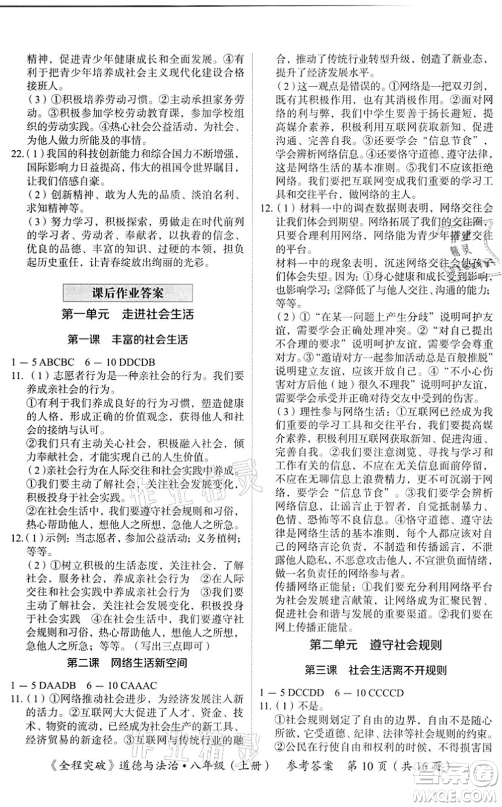 延邊大學(xué)出版社2021思而優(yōu)教育全程突破八年級(jí)道德與法治上冊(cè)TB統(tǒng)編版答案