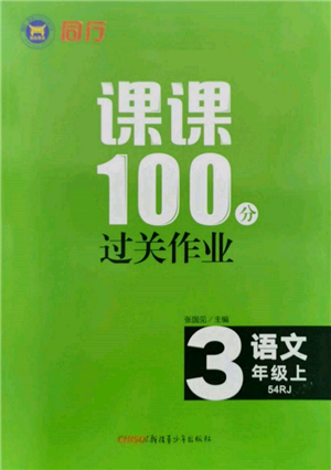 新疆青少年出版社2021同行課課100分過關(guān)作業(yè)三年級(jí)語文上冊54制人教版參考答案