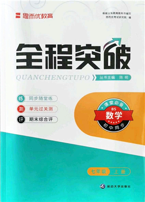 延邊大學(xué)出版社2021思而優(yōu)教育全程突破七年級(jí)數(shù)學(xué)上冊(cè)BS北師版答案