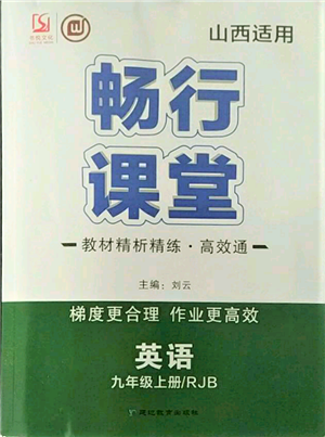 延邊教育出版社2021暢行課堂九年級(jí)英語(yǔ)上冊(cè)人教版山西專版參考答案