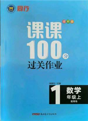 新疆青少年出版社2021同行課課100分過(guò)關(guān)作業(yè)一年級(jí)數(shù)學(xué)上冊(cè)青島版參考答案