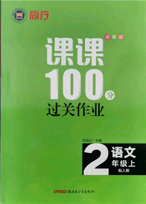 新疆青少年出版社2021同行課課100分過關(guān)作業(yè)二年級語文上冊人教版參考答案