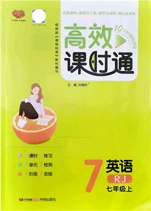 開明出版社2021高效課時通10分鐘掌控課堂七年級英語上冊RJ人教版答案