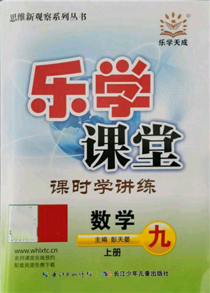 長江少年兒童出版社2021樂學課堂課時學講練九年級上冊數(shù)學人教版參考答案