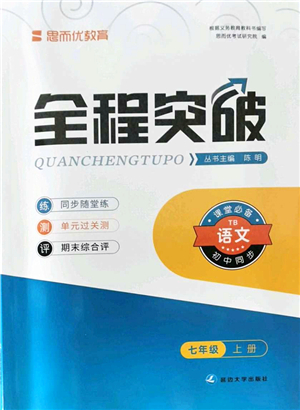 延邊大學(xué)出版社2021思而優(yōu)教育全程突破七年級語文上冊TB統(tǒng)編版答案