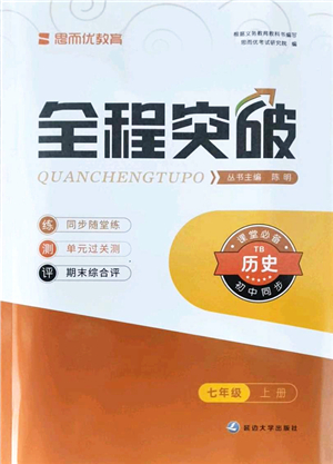 延邊大學出版社2021思而優(yōu)教育全程突破七年級歷史上冊TB統(tǒng)編版答案