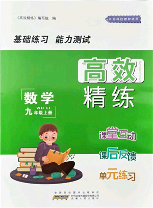 安徽人民出版社2021高效精練九年級數(shù)學(xué)上冊江蘇科技版答案