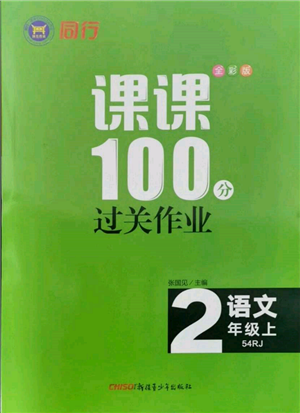 新疆青少年出版社2021同行課課100分過關作業(yè)二年級語文上冊54制人教版參考答案