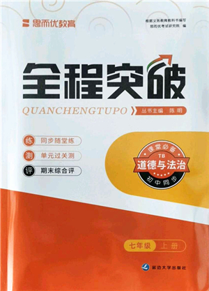 延邊大學出版社2021思而優(yōu)教育全程突破七年級道德與法治上冊TB統(tǒng)編版答案