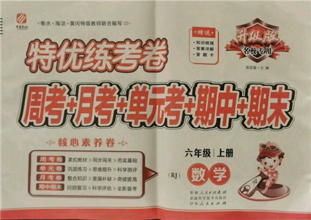 伊犁人民出版社2021特優(yōu)練考卷六年級數(shù)學上冊人教版參考答案