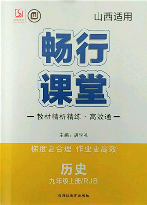 延邊教育出版社2021暢行課堂九年級(jí)歷史上冊(cè)人教版山西專(zhuān)版參考答案