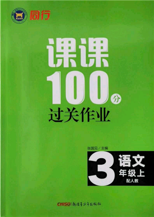 新疆青少年出版社2021同行課課100分過(guò)關(guān)作業(yè)三年級(jí)語(yǔ)文上冊(cè)人教版參考答案