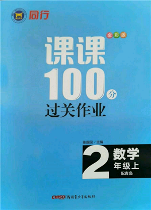 新疆青少年出版社2021同行課課100分過(guò)關(guān)作業(yè)二年級(jí)數(shù)學(xué)上冊(cè)青島版參考答案