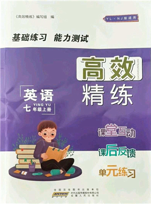 安徽人民出版社2021高效精練七年級(jí)英語上冊(cè)YLNJ譯林牛津版答案