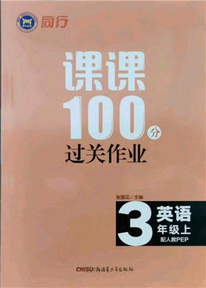 新疆青少年出版社2021同行課課100分過關(guān)作業(yè)三年級(jí)英語上冊(cè)人教版參考答案