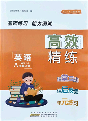 安徽人民出版社2021高效精練八年級英語上冊YLNJ譯林牛津版答案