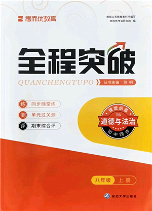 延邊大學(xué)出版社2021思而優(yōu)教育全程突破八年級(jí)道德與法治上冊(cè)TB統(tǒng)編版答案