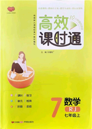 開明出版社2021高效課時通10分鐘掌控課堂七年級數(shù)學上冊RJ人教版答案