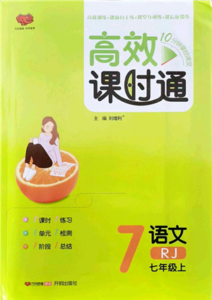 開明出版社2021高效課時通10分鐘掌控課堂七年級語文上冊RJ人教版答案