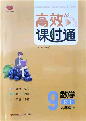 開(kāi)明出版社2021高效課時(shí)通10分鐘掌控課堂九年級(jí)數(shù)學(xué)上冊(cè)RJ人教版答案