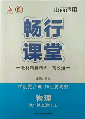 延邊教育出版社2021暢行課堂九年級物理上冊人教版山西專版參考答案